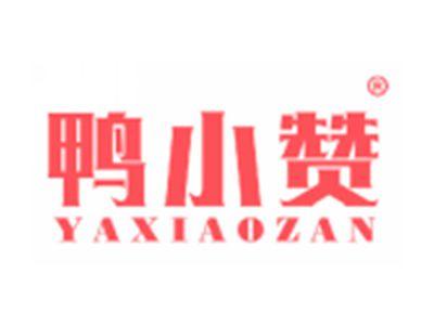 鸭小赞YAXIAOZAN