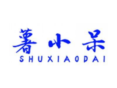 薯小呆