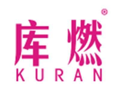 库燃
