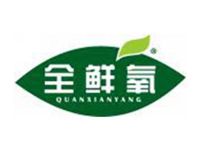 全鲜氧