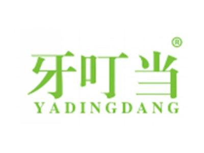 牙叮当