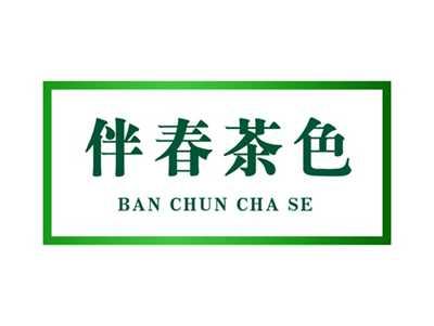 伴春茶色