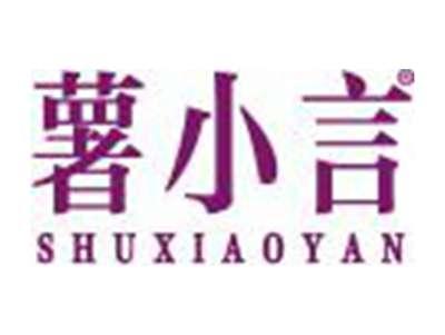 薯小言