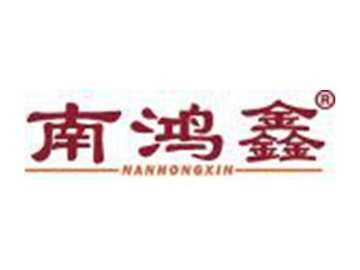 南鸿鑫
