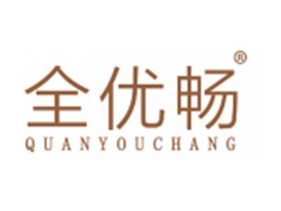 全优畅