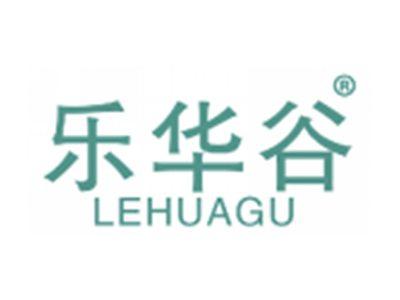 乐华谷