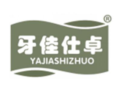 牙佳仕卓