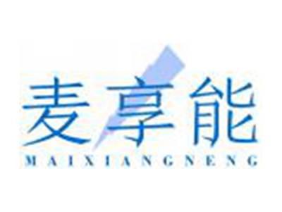 麦享能