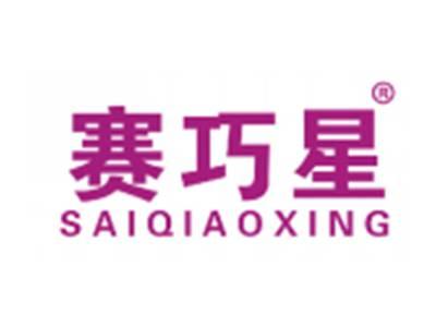 赛巧星
