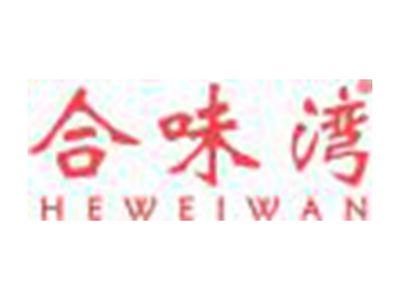 合味湾