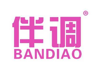 伴调