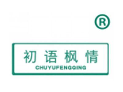 初语枫情