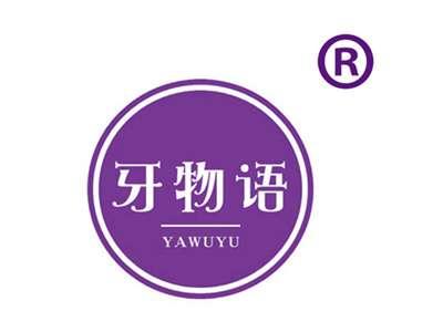牙物语
