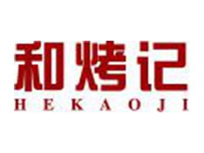 和烤记HEKAOJI