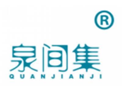 泉间集
