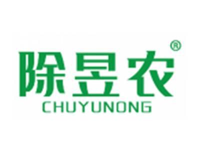 除昱农