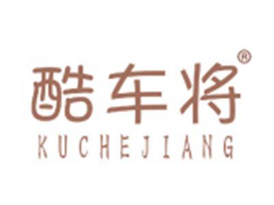 酷车将