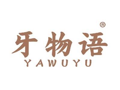 牙物语