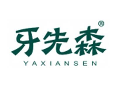 牙先森