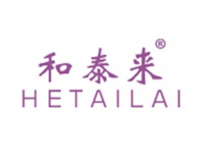 和泰来