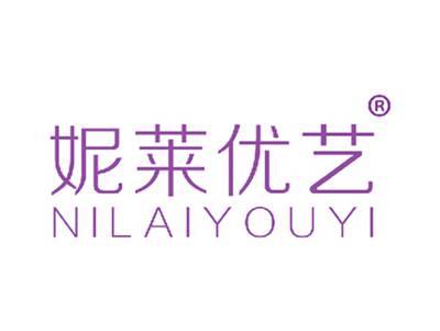 妮莱优艺