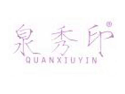 泉秀印