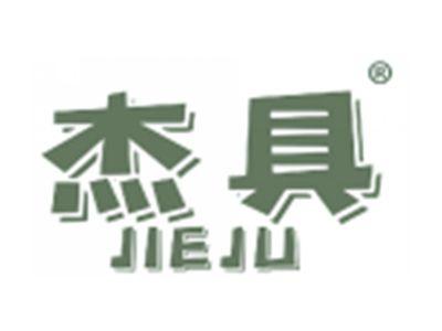 杰具