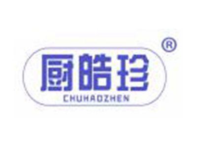 厨皓珍