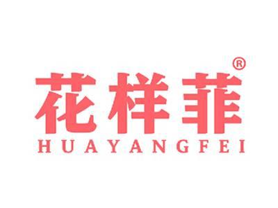 花样菲