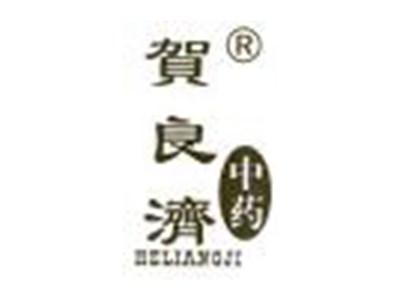 贺良济中药