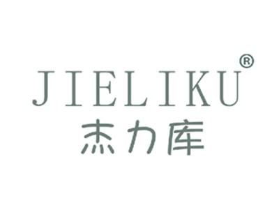杰力库