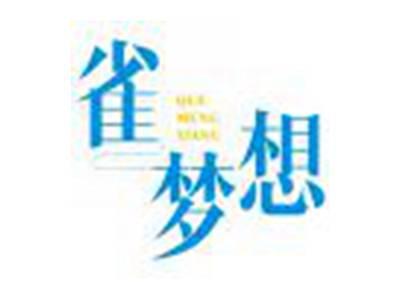 雀梦想