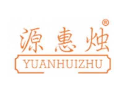 源惠烛