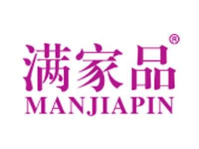 满家品
