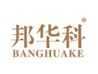 邦华科