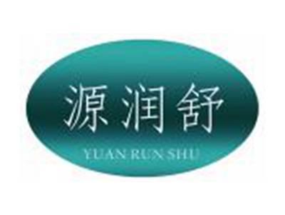 源润舒