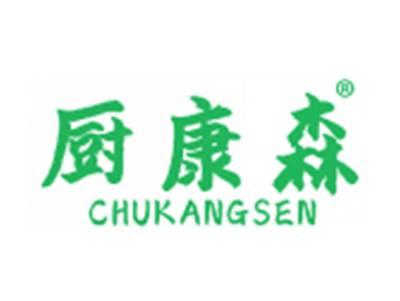 厨康森