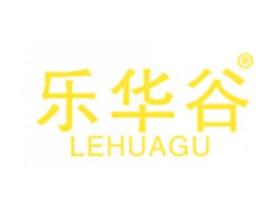 乐华谷