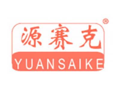 源赛克