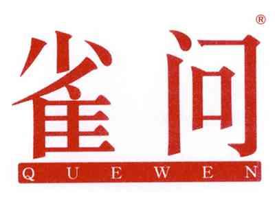 雀问