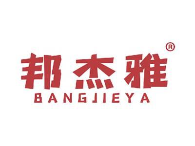 邦杰雅