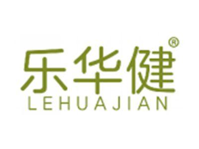 乐华健