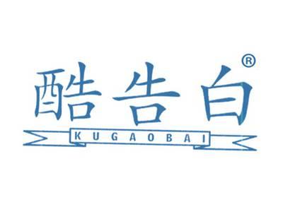 酷告白