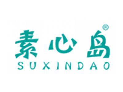 素心岛