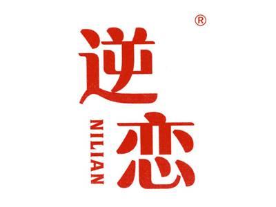 逆恋