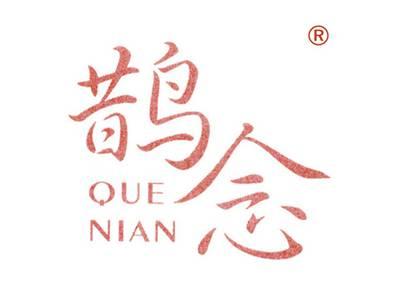 鹊念