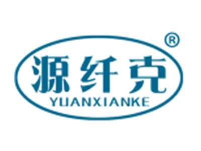 源纤克