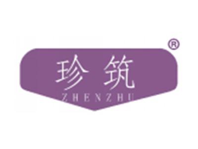 珍筑