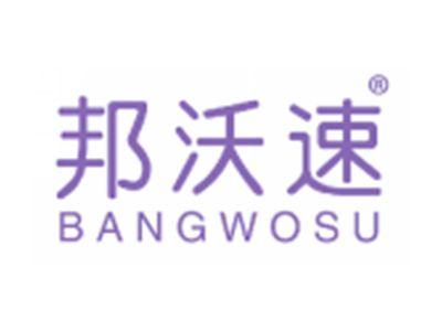 邦沃速