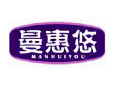 曼惠悠